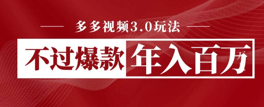 多多视频3.0玩法，线下结算不过爆款年入百万-天天有课网