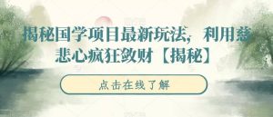 揭秘国学项目最新玩法,利用慈悲心疯狂敛财【揭秘】-天天有课网