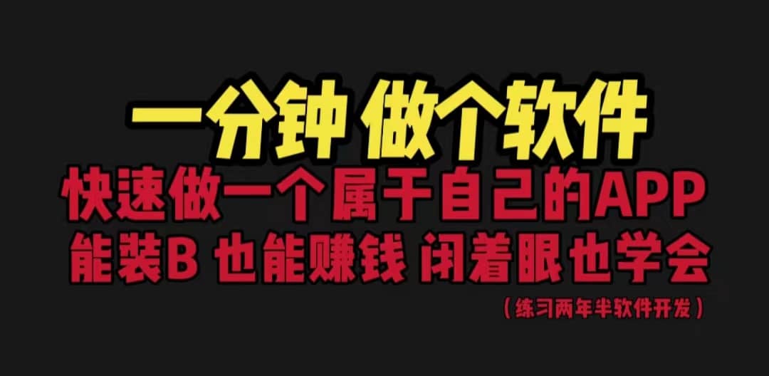 网站封装教程 1分钟做个软件 有人靠这个月入过万 保姆式教学 看一遍就学会-天天有课网