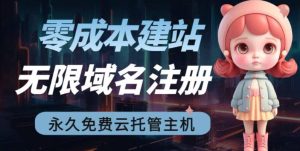 2023【零成本建站】无限撸域名教程+永久兔费云托管主机-天天有课网