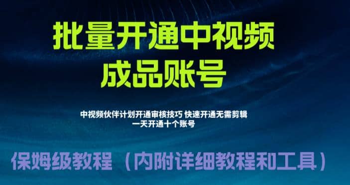 外面收费1980暴力开通中视频计划教程，附 快速通过中视频伙伴计划的办法-天天有课网