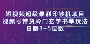 短视频超级暴利印钞机项目:视频号带货冷门玄学书单玩法-天天有课网