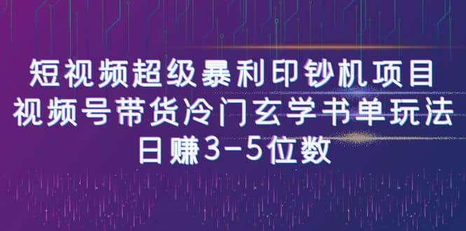 短视频超级暴利印钞机项目：视频号带货冷门玄学书单玩法-天天有课网