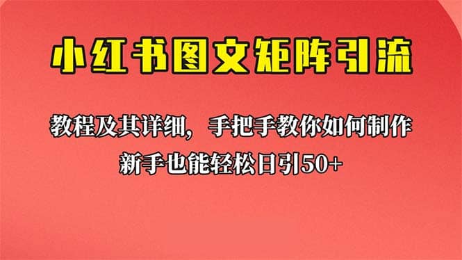 新手也能日引50+的【小红书图文矩阵引流法】！超详细理论+实操的课程-天天有课网