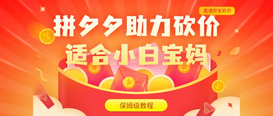 拼夕夕助力砍价项目，适合小白宝妈 日入200+（保姆级教程，视频教程+素材）-天天有课网
