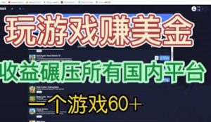 国外玩游戏赚美金平台,一个游戏60+,收益碾压国内所有平台-天天有课网
