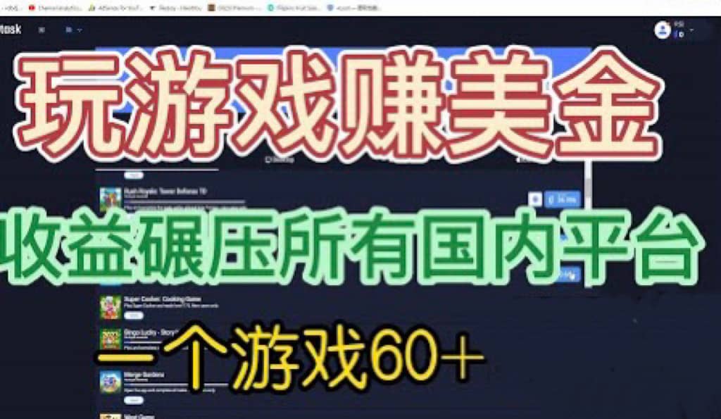 国外玩游戏赚美金平台，一个游戏60+，收益碾压国内所有平台-天天有课网
