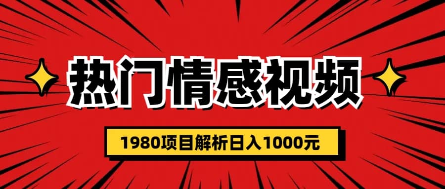 热门话题视频涨粉变现1980项目解析日收益入1000-天天有课网