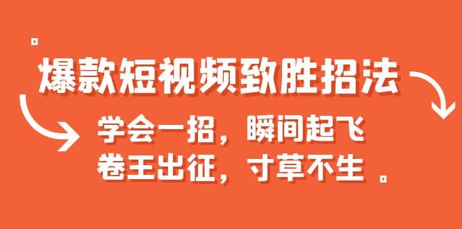 爆款短视频致胜招法，学会一招，瞬间起飞，卷王出征，寸草不生-天天有课网