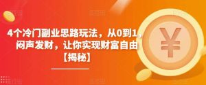 4个冷门副业思路玩法,从0到1,闷声发财,让你实现财富自由【揭秘】-天天有课网