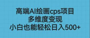 高端AI绘画cps项目,多维度变现,小白也能轻松日入500+-天天有课网