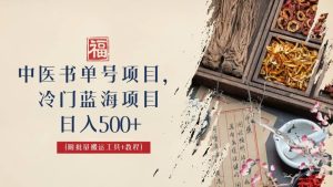中医书单号项目,很多人日入500+,其他地方收费3000+,玩法公布了-天天有课网