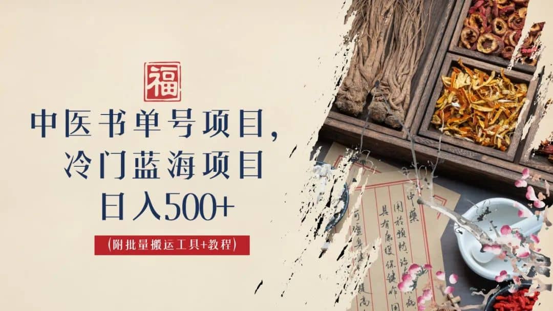 中医书单号项目，很多人日入500+，其他地方收费3000+，玩法公布了-天天有课网