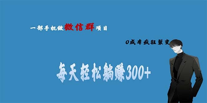 用微信群做副业，0成本疯狂裂变，当天见收益 一部手机实现每天轻松躺赚300+-天天有课网
