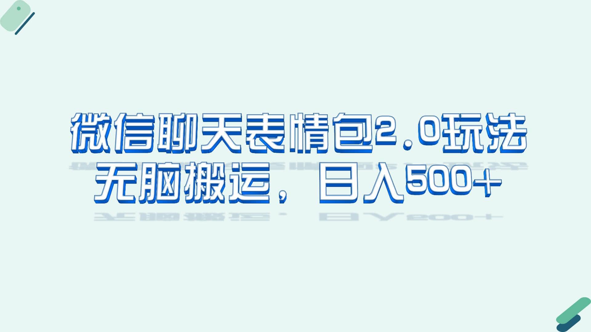 微信聊天表情包2.0新玩法，适合小白 无脑搬运。仅凭一部手机，轻松日入500+-天天有课网