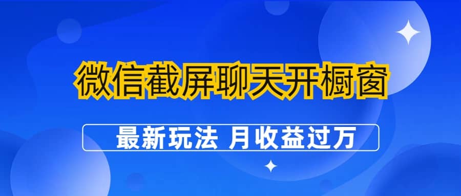 微信截屏聊天开橱窗卖女性用品：最新玩法 月收益过万-天天有课网