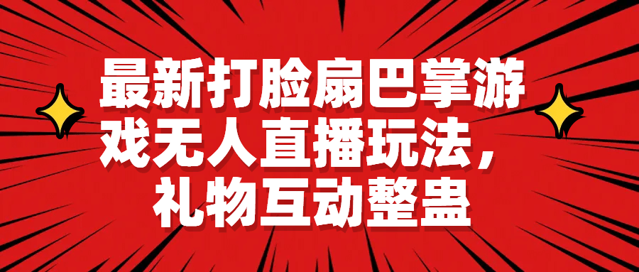 最新打脸扇巴掌游戏无人直播玩法，礼物互动整蛊-天天有课网