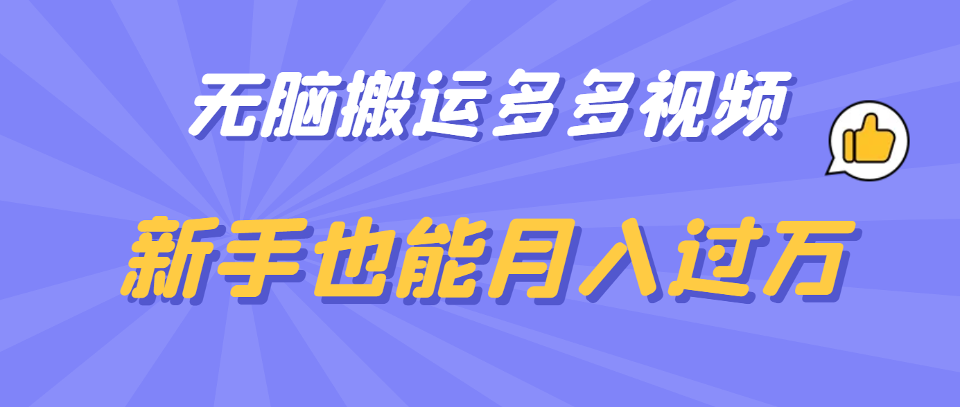 无脑搬运多多视频，新手也能月入过万-天天有课网