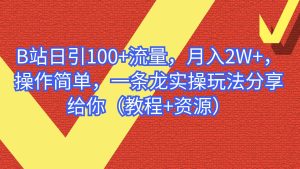 B站日引100+流量,月入2W+,操作简单,一条龙实操玩法分享给你(教程+资源)-天天有课网