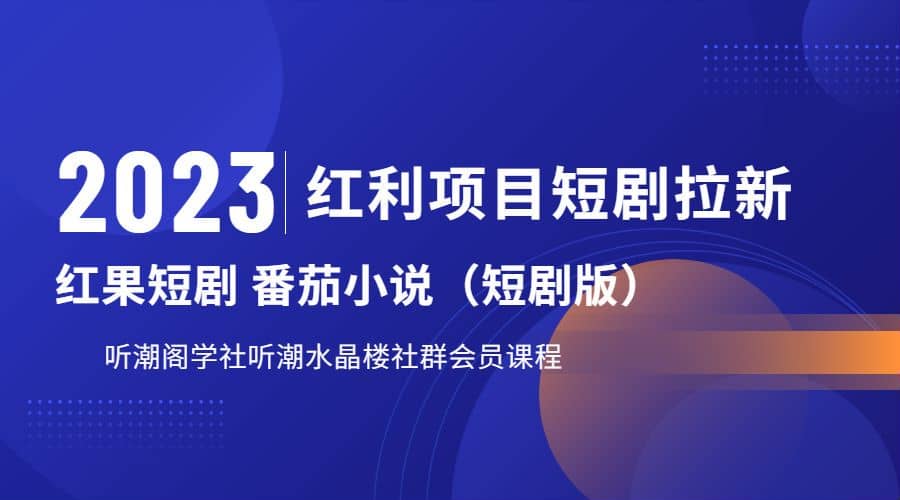 听潮阁学社月入过万红果短剧番茄小说CPA拉新项目教程-天天有课网