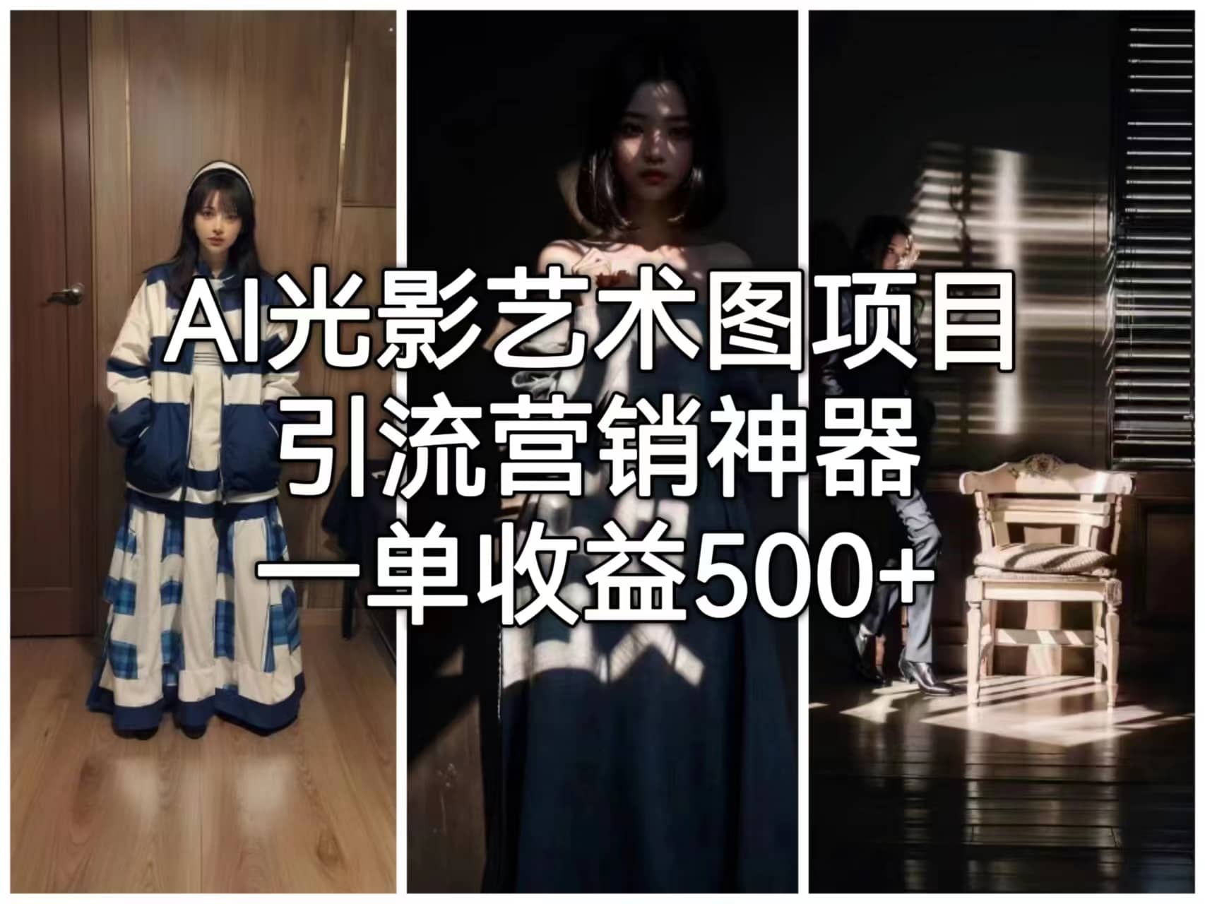 AI光影艺术图项目，引流营销神器，一单收益500+-天天有课网