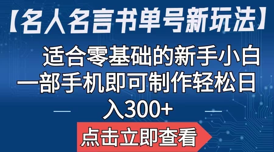 【名人名言书单号新玩法】，适合零基础的新手小白，一部手机即可制作-天天有课网