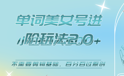 美女单词号进阶玩法2.0，小白日收益500+，不需要剪辑基础，百分百过原创-天天有课网