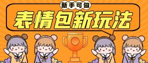 长期稳定项目,表情包新玩法,无脑搬运0基础可做,一部手机实现日入300+-天天有课网