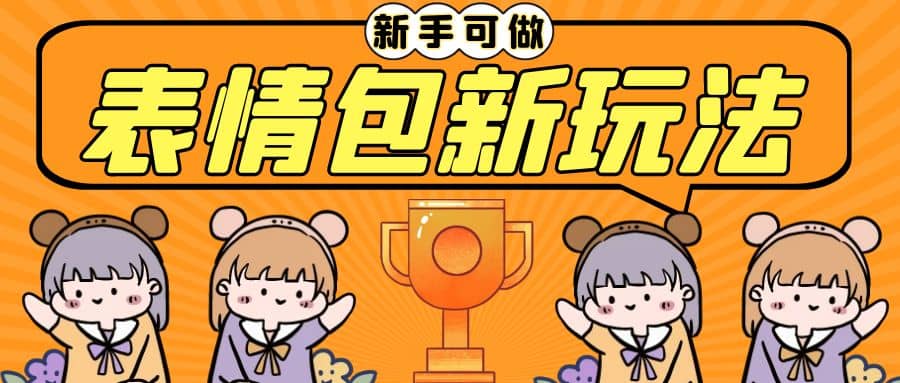 长期稳定项目，表情包新玩法，无脑搬运0基础可做，一部手机实现日入300+-天天有课网
