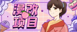 漫改头像项目分解,即使是小白也能轻松上手,仅需一部手机即可-天天有课网