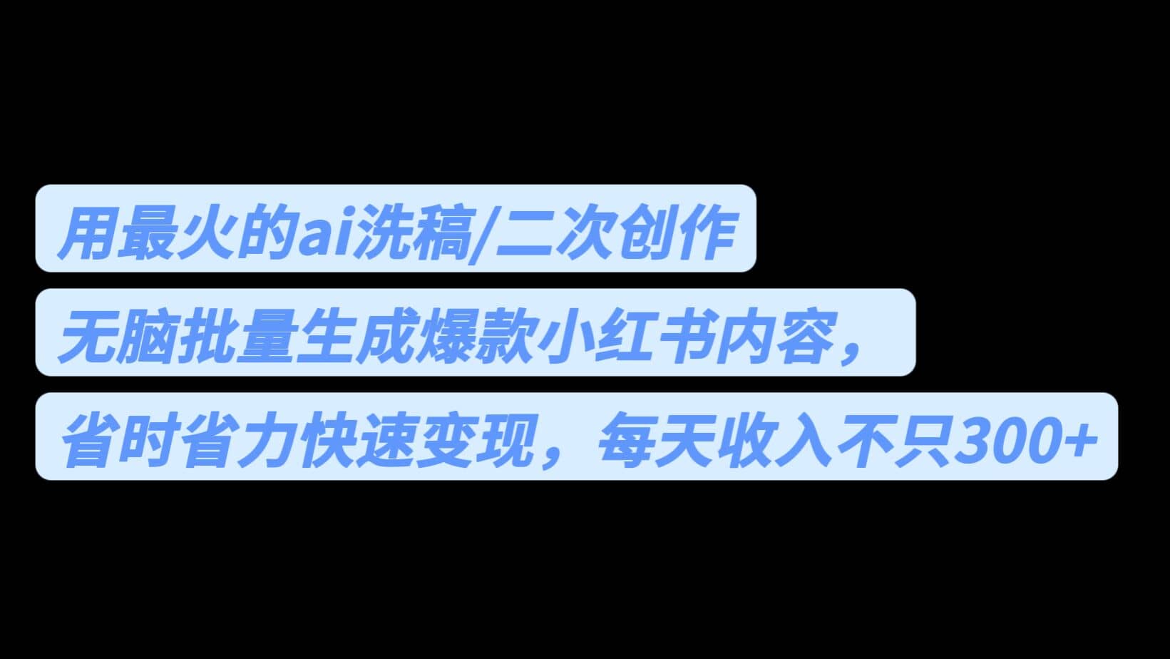 用最火的ai洗稿，无脑批量生成爆款小红书内容，省时省力，每天收入不只300+-天天有课网
