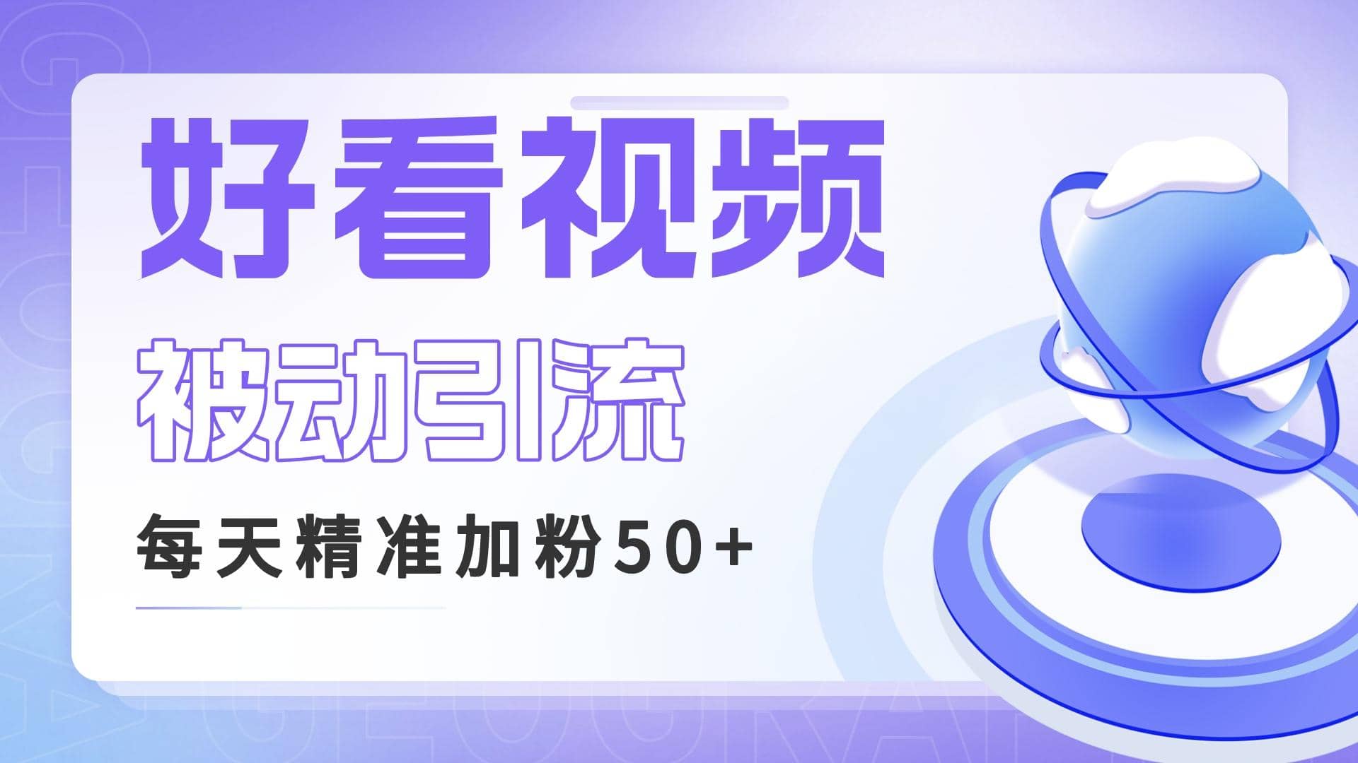 利用好看视频做关键词矩阵引流 每天50+精准粉丝 转化超高收入超稳-天天有课网