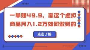 一单赚49.9,超级蓝海赛道,靠小红书怀旧漫画,一个月收益1.2w-天天有课网
