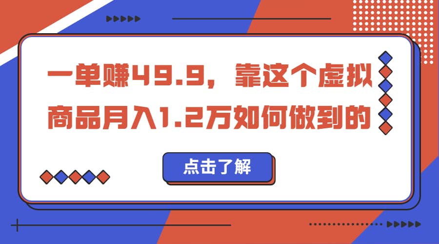 一单赚49.9，超级蓝海赛道，靠小红书怀旧漫画，一个月收益1.2w-天天有课网