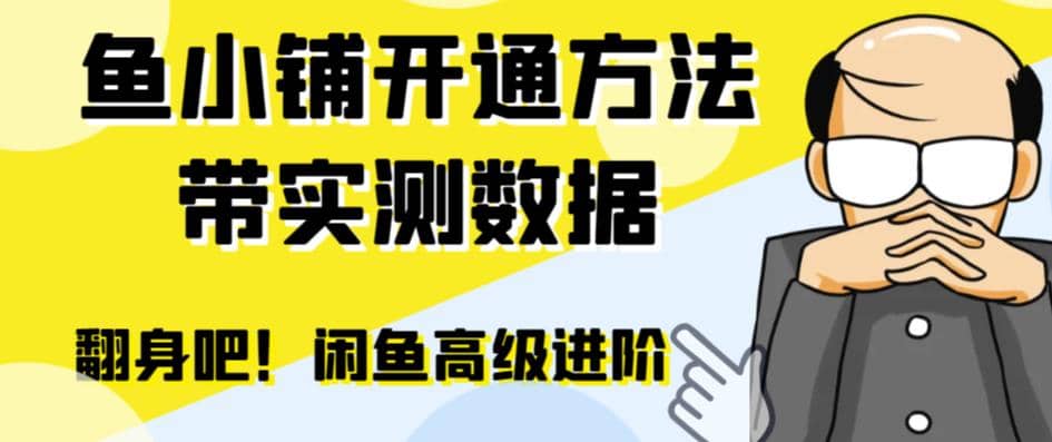 闲鱼高阶闲管家开通鱼小铺：零成本更高效率提升交易量-天天有课网
