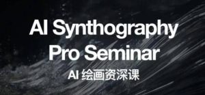 野菩萨AI绘画资深课2023,全新课程,全新视野-天天有课网