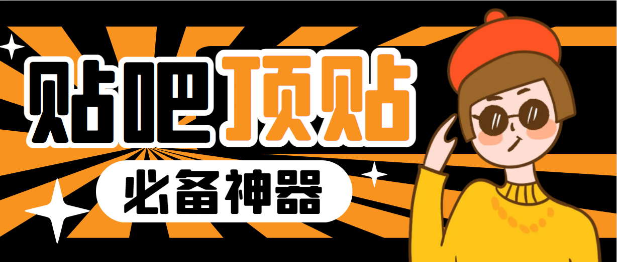 收费368元的最新贴吧顶帖软件，一键傻瓜式使用【顶帖脚本+使用教程】-天天有课网