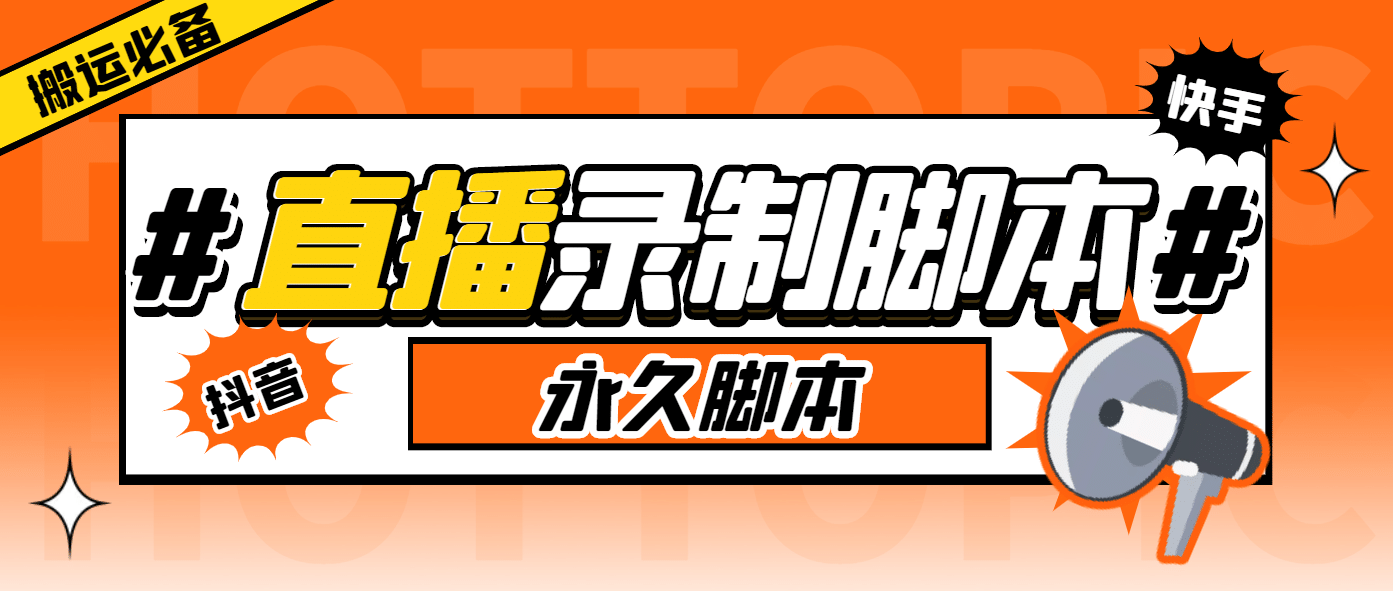外面收费888的多平台直播录制工具，实时录制高清视频自动下载-天天有课网