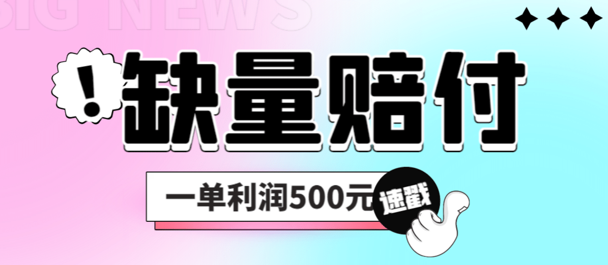 最新多平台缺量赔付玩法，简单操作一单利润500元-天天有课网