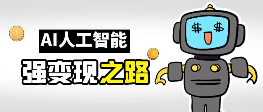 AI变现之道，带你弄明白GPT，AI的赚钱方法-天天有课网