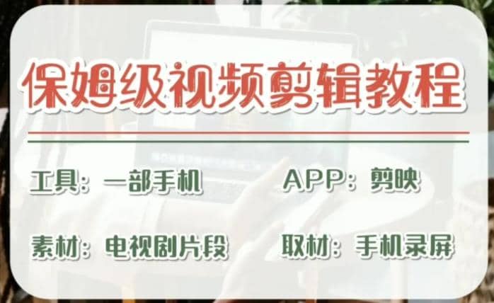 剪映保姆级剪辑教程，实操得来的技巧，绝对干货满满！-天天有课网