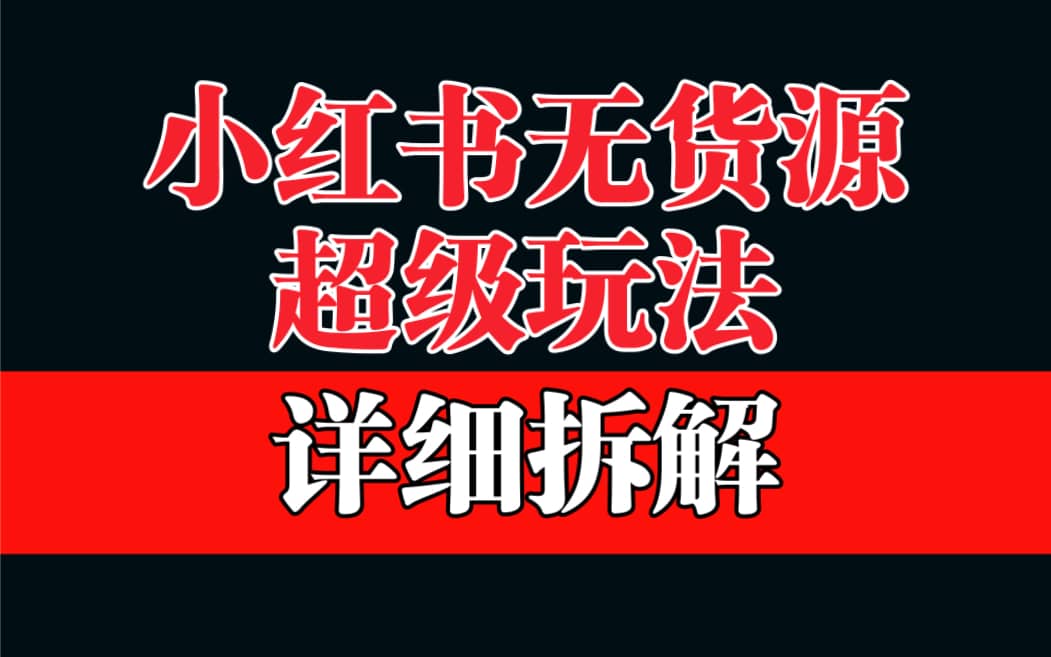 做小红书无货源，靠这个品日入1000保姆级教学-天天有课网