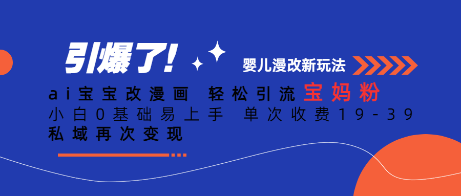 Ai宝宝改漫画 轻松引流宝妈粉 小白0基础易上手 单次收费19-39-天天有课网