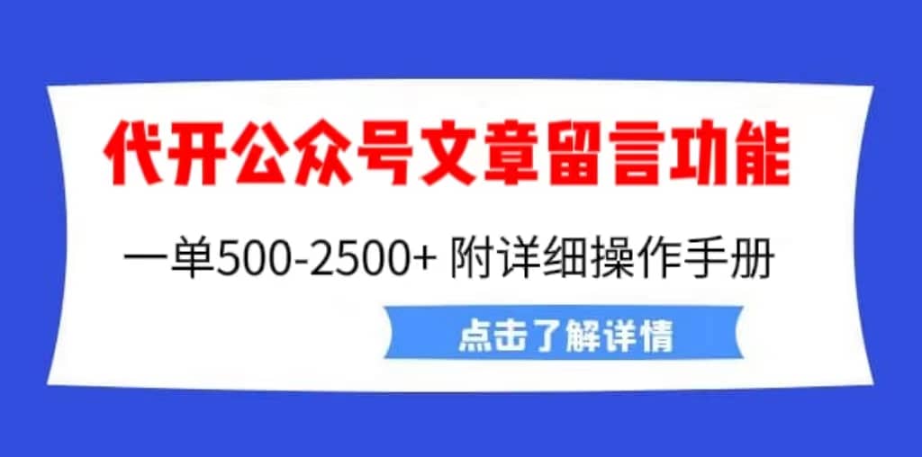 外面卖2980的代开公众号留言功能技术， 一单500-25000+，附超详细操作手册-天天有课网