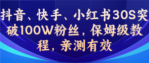 教你一招，抖音、快手、小红书30S突破100W粉丝，保姆级教程，亲测有效-天天有课网