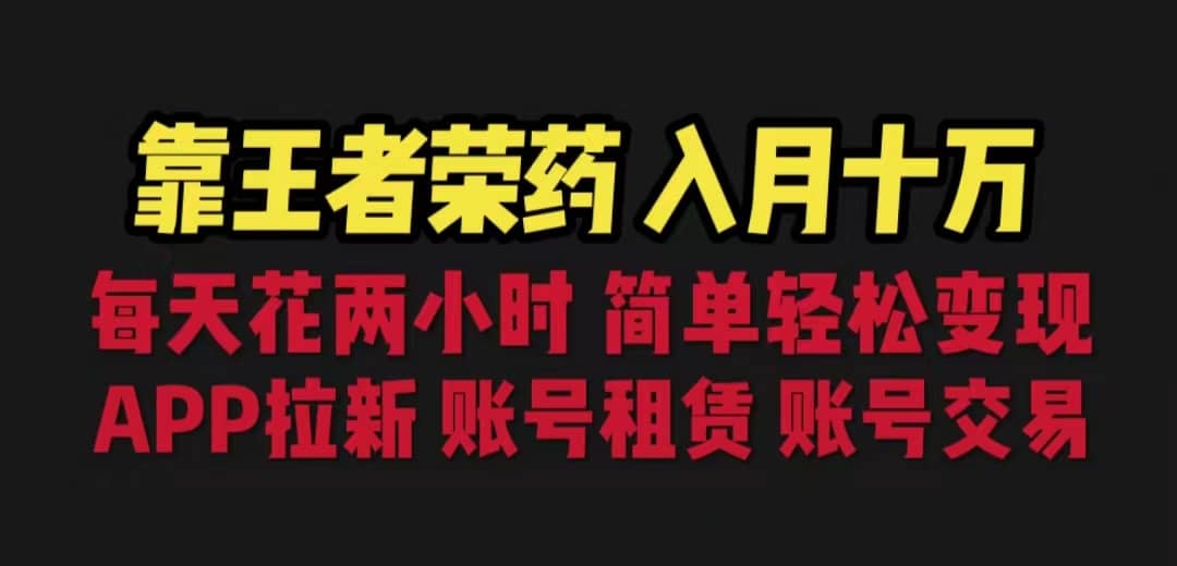 靠王者荣耀，月入十万，每天花两小时。多种变现，拉新、账号租赁，账号交易-天天有课网