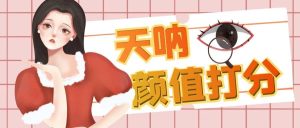 颜值打分的升级玩法,一条作品4000收藏,简单粗暴,收益很高-天天有课网