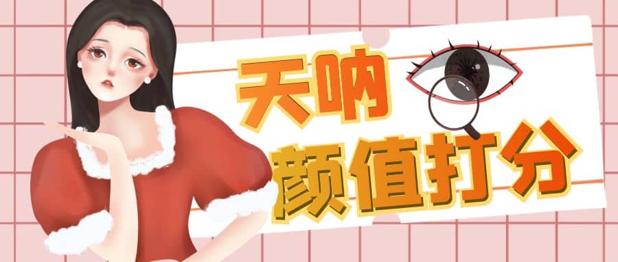 颜值打分的升级玩法，一条作品4000收藏，简单粗暴，收益很高-天天有课网