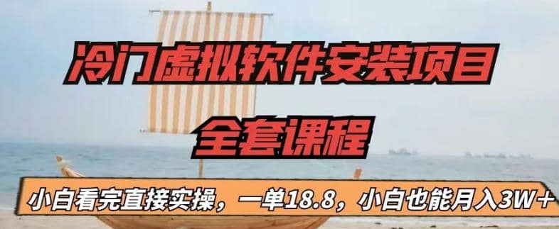 冷门虚拟软件安装项目，一单18.8，小白也能月入3W＋-天天有课网