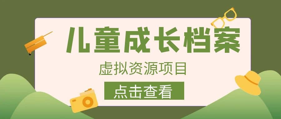 收费980的长期稳定项目，儿童成长档案虚拟资源变现-天天有课网